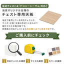 チェスト専用天板 幅34cm