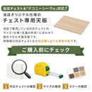 チェスト専用天板 幅54cm