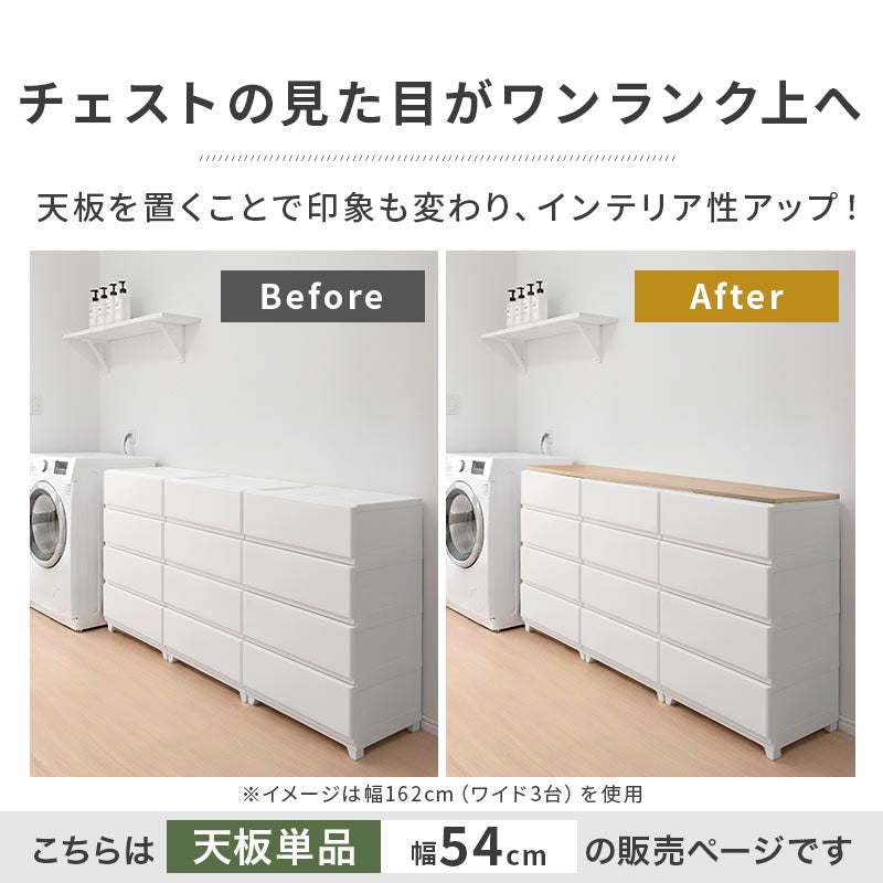 ぼん家具 デコニーシーヴォ 当店チェスト専用 木製天板 ワイド1台用 幅