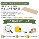 チェスト専用天板 幅88cm