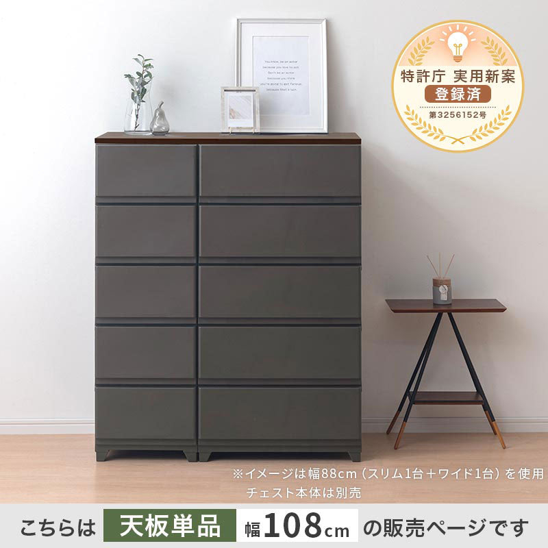 ぼん家具 デコニーシーヴォ 当店チェスト専用 木製天板 ワイド2台用 幅