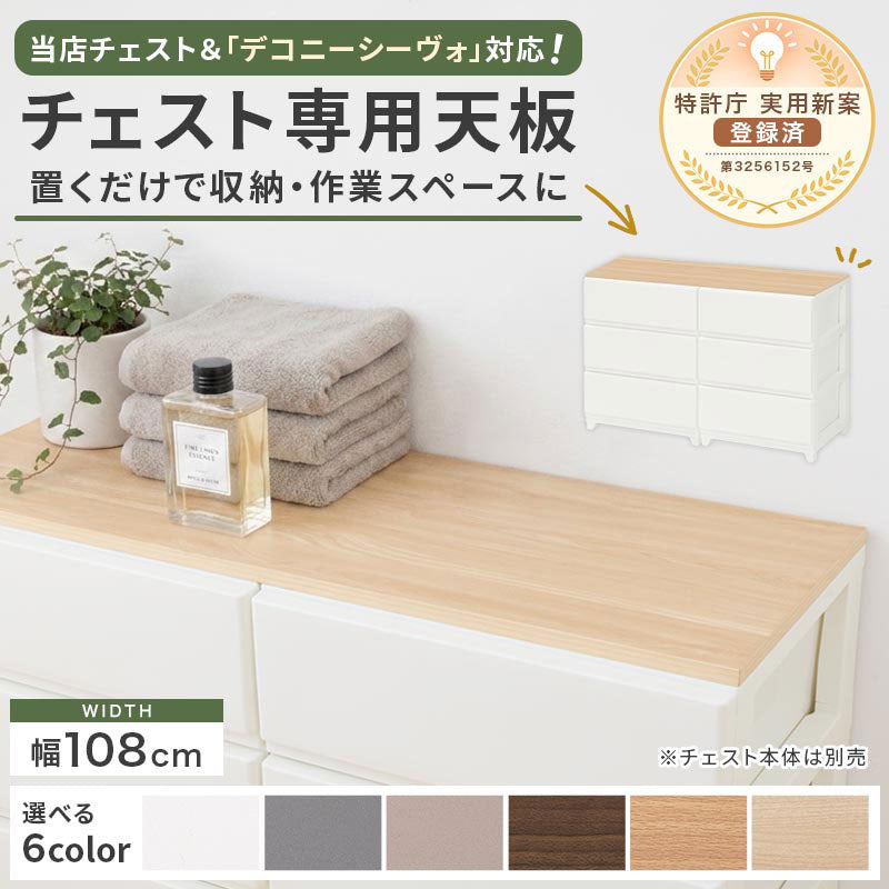 ぼん家具 デコニーシーヴォ 当店チェスト専用 木製天板 ワイド2台用 幅
