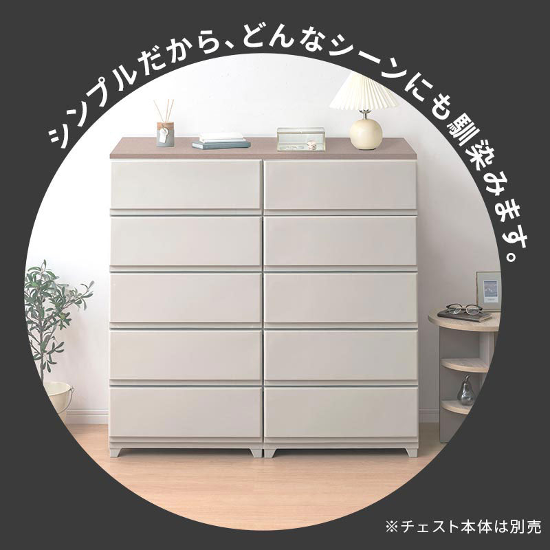 ぼん家具 デコニーシーヴォ 当店チェスト専用 木製天板 ワイド2台用 幅