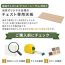 チェスト専用天板 幅88cm