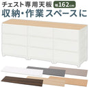 チェスト専用天板 幅162cm
