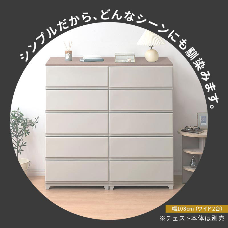 ぼん家具 デコニーシーヴォ 当店チェスト専用 木製天板 ワイド3台用 幅
