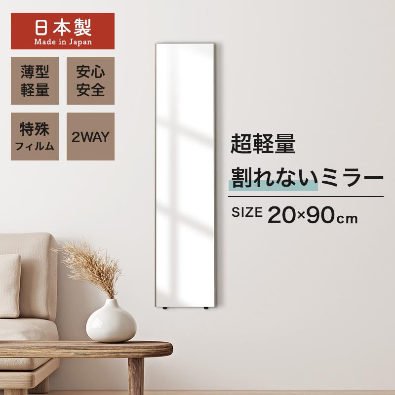ぼん家具 割れないミラー 幅20×高さ90cm おしゃれ インテリア ミラー