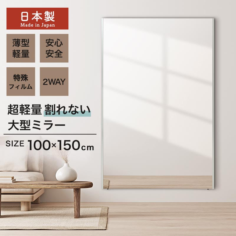 ぼん家具 割れないミラー 幅100×高さ150cm おしゃれ インテリア ミラー