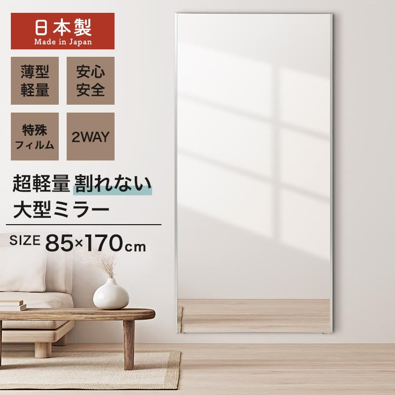 ぼん家具 割れないミラー 幅85×高さ170cm おしゃれ インテリア ミラー