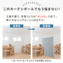 つっぱり式カーテンポール 伸縮 高さ調節