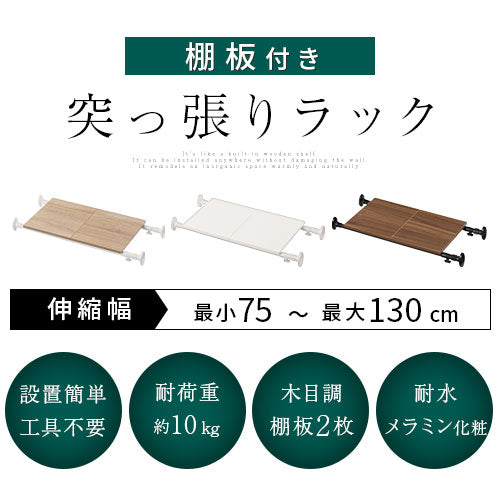 伸縮式つっぱり棚