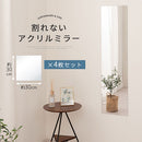 アクリルミラー〔4枚セット〕 割れない鏡 姿見 全身鏡 ウォールミラー アクリルミラー 約 30×30cm 四角 4枚セット おしゃれ 貼る鏡 壁 穴あけ不要 粘着シール付き 軽量 ぼん家具