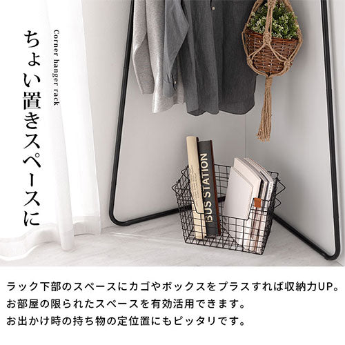 コーナーハンガーラック 衣類収納 ハンガーラック おしゃれ ぼん家具