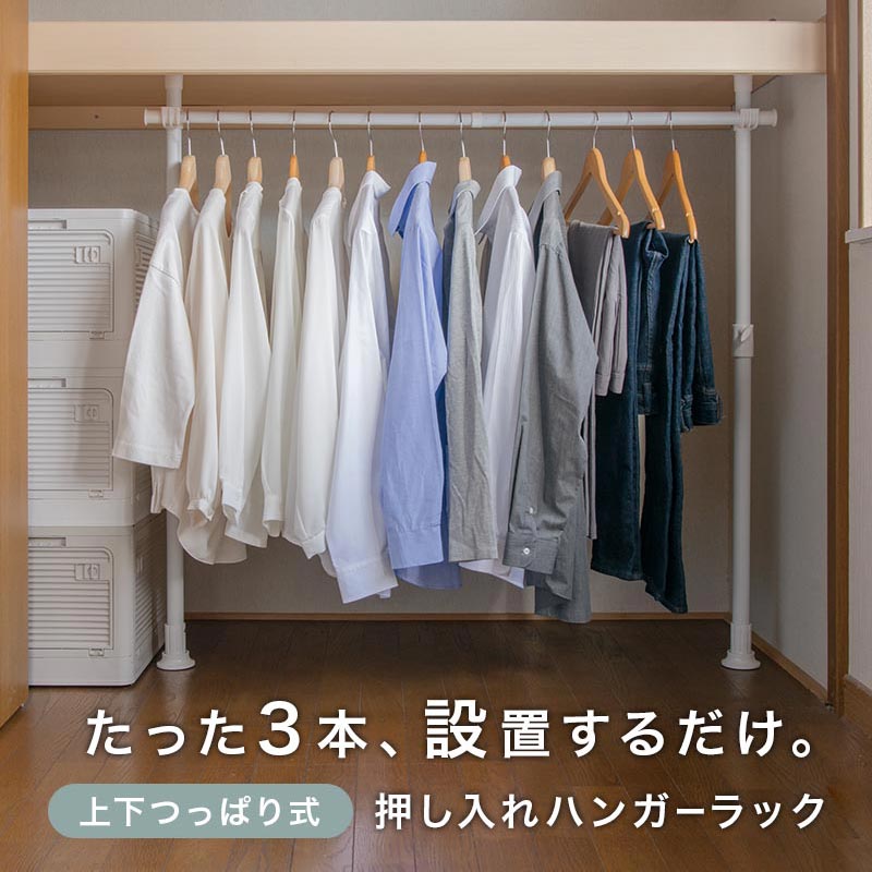 つっぱり式ハンガーラック