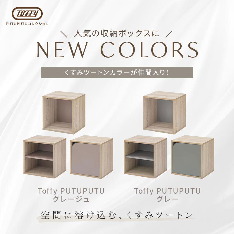 Toffy PUTUPUTU キューブボックス収納 幅40cm オープン 棚付き 扉付き