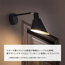 ブラケットライト 1灯 角度調整 ブラケットライト スチール 角度調節 ウォールランプ 壁掛けライト ウォールライト 内玄関 廊下 洗面所 階段 寝室 トイレ ライト 照明 Bilc ビルク ぼん家具