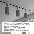 スポットライト 1灯 角度調整 スポットライト ダクトレール用 レール照明 レールライト 照明 led e17 角度調節 首振り シンプル 天井照明 ライティングバー専用 Bilc ビルク Bilc