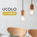 ペンダントライト 1灯 天然木 ソケット ペンダントライト シーリングライト led 北欧 おしゃれ 照明器具 シンプル 木製 小型 1灯 天井照明 小型 UCOLO ユコロ UCOLO
