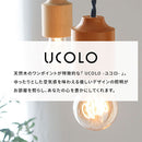 ペンダントライト 1灯 天然木 ソケット ペンダントライト シーリングライト led 北欧 おしゃれ 照明器具 シンプル 木製 小型 1灯 天井照明 小型 UCOLO ユコロ UCOLO