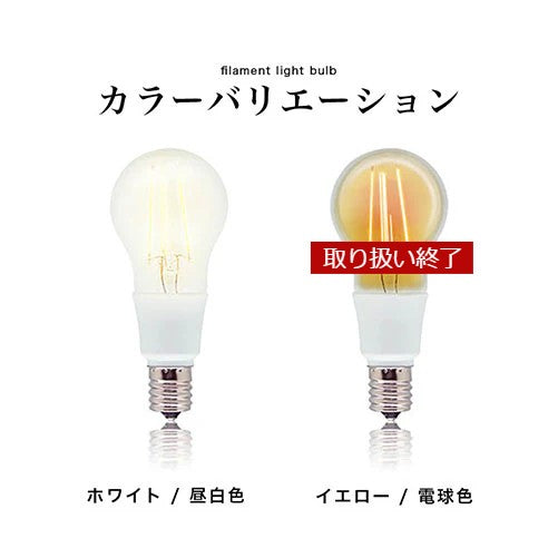 フィラメントLED電球〔口金E17〕