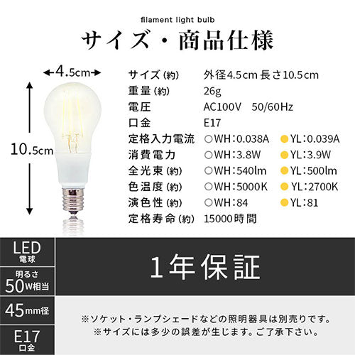フィラメントLED電球〔口金E17〕