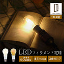 フィラメントLED電球〔口金E17〕 LED電球 クリア電球 E17 50W相当 丸型 昼白色 電球色 レトロ エジソン球 おしゃれ 全方向タイプ フィラメント ガラス 透明 裸電球 45mm径 直径45mm ぼん家具