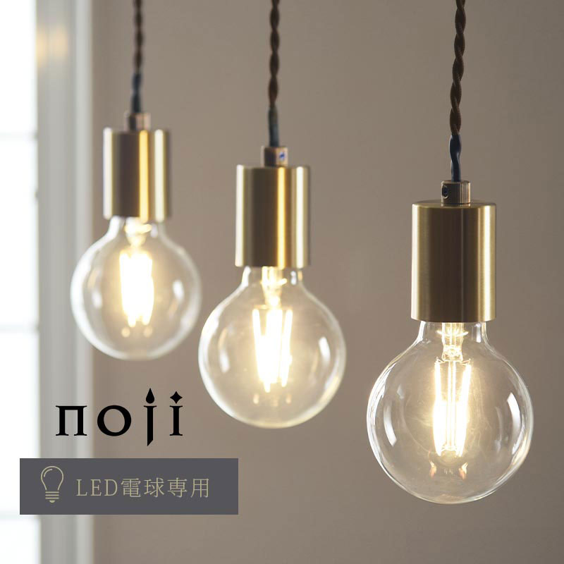 noji ペンダントライト 真鍮 吊下げ灯 おしゃれ 照明 ライト LIT000196