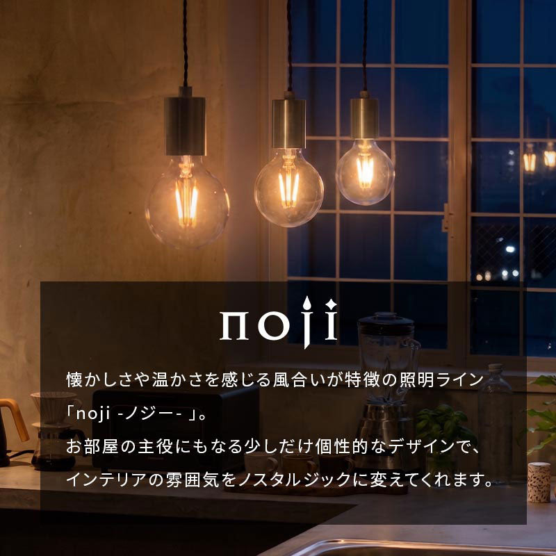noji ペンダントライト 真鍮 吊下げ灯 おしゃれ 照明 ライト LIT000196