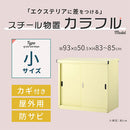 カラフル物置〔小〕 屋外収納庫 物置 スチール物置 小型 屋外 おしゃれ スチール 棚 大容量 鍵付き 倉庫 庭 ベランダ 防錆 防水 引き戸 スライド DIY 防災用品 収納 ぼん家具