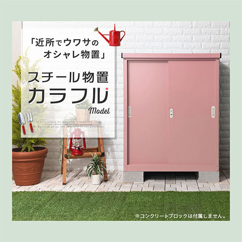 カラフル物置〔中〕 ぼん家具のおしゃれな 物置 中タイプ LKG000037  