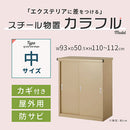 カラフル物置〔中〕 屋外収納庫 物置 スチール物置 小型 屋外 おしゃれ スチール 棚 大容量 鍵付き 倉庫 庭 ベランダ 防錆 防水 引き戸 スライド DIY 防災用品 収納 ぼん家具