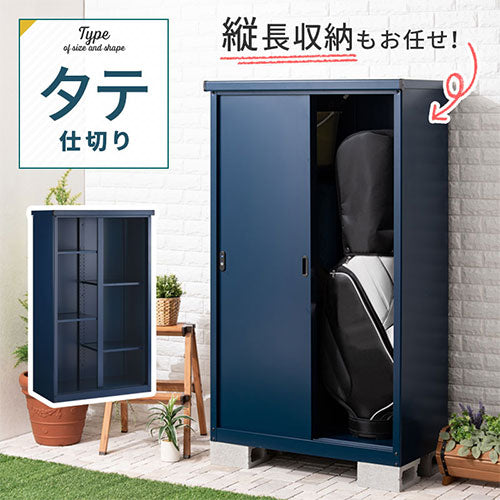 カラフル物置〔縦仕切り〕