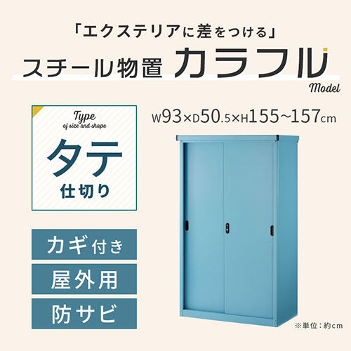 カラフル物置〔縦仕切り〕