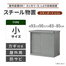 物置〔小〕 屋外収納庫 スチール物置 小型 屋外 ベランダ 物置 棚 大容量 鍵付き 倉庫 庭 雨よけ 日よけ 錆 防水 家庭用収納庫 引き戸 スライド DIY スチール収納 丈夫 外置 ぼん家具