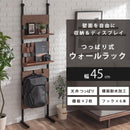 つっぱり式ウォールラック〔幅45cm〕
