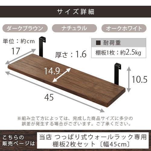 つっぱり式ウォールラック 幅45cm 棚板2枚セット オプション品 の