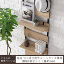 つっぱり式ウォールラック〔幅45cm〕棚板2枚セット 専用棚板 2枚セット 幅45 別売り 棚 オプション 当店 突っ張り ラック 壁面 ウォールラック つっぱり 壁面収納 ラダーラック ウォールシェルフ 専用 ぼん家具