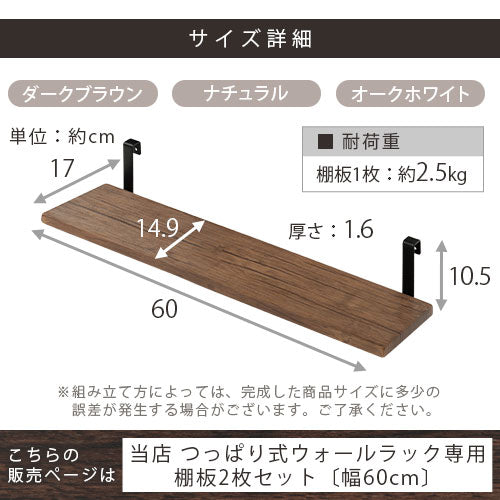 つっぱり式ウォールラック〔幅60cm〕棚板2枚セット
