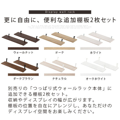 つっぱり式ウォールラック〔幅60cm〕棚板2枚セット