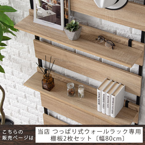 つっぱり式ウォールラック〔幅80cm〕棚板2枚セット ぼん家具の つっぱり式ウォールラック〔幅80cm〕棚板2枚セット ぼん家具の