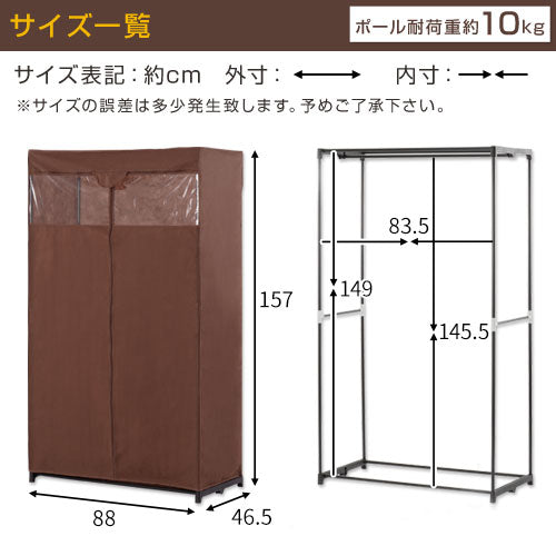 カバー付きハンガーラック〔幅88cm〕