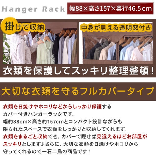 カバー付きハンガーラック〔幅88cm〕