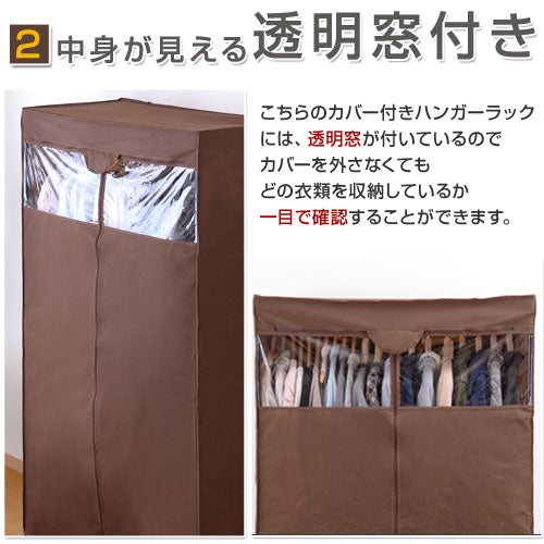 カバー付きハンガーラック〔幅88cm〕