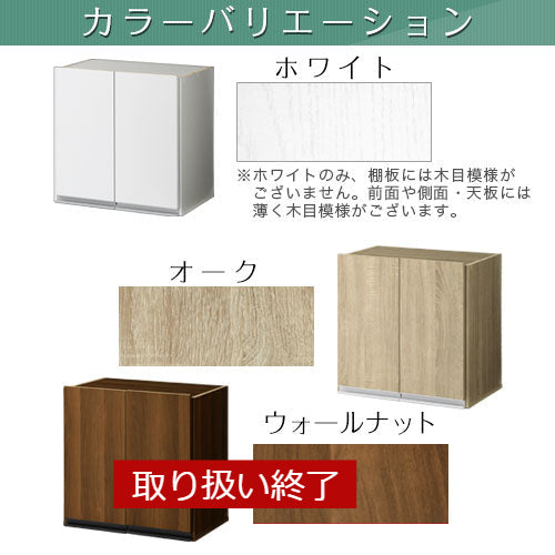 キッチンボード〔幅60cm・上置き〕