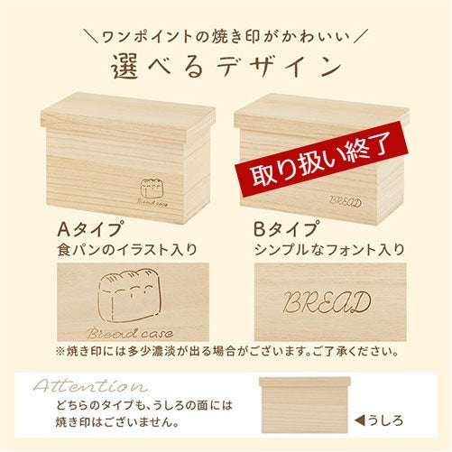 桐製ブレッドケース〔2斤〕