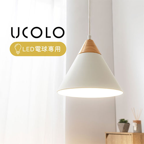 UCOLO ペンダントライト 1灯 LED専用 おしゃれ 照明 ライト LIT000086