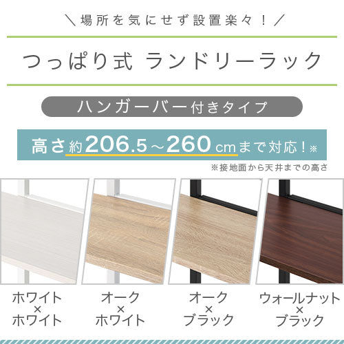 つっぱり式ランドリーラック〔ハンガーバー付き〕
