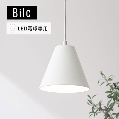 ペンダントライト 1灯 LED専用 Bilcのおしゃれな 照明・ライト