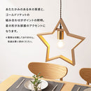 ペンダントライト 1灯 星型 ペンダントライト 星型 子供部屋 ダイニングライト キッチンライト 内玄関 ライト 照明 ペンダント 吊り下げ照明 キッチン照明 北欧 UCOLO ユコロ ぼん家具