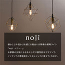 ペンダントライト 1灯 LED専用 ペンダントライト キッチンライト 玄関ライト 照明 ペンダント シンプル ワイヤーセード 玄関 ライト 照明 吊り下げ照明 キッチン 星 北欧 noji ノジー ぼん家具
